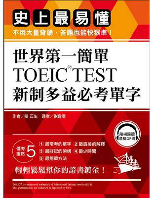 世界第一簡單！TOEIC TEST新制多益必考單字：史上最易懂，不用大量背誦，答題也能快狠準！ | 拾書所