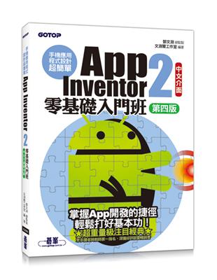 手機應用程式設計超簡單：App Inventor 2零基礎入門班(中文介面第四版)(附入門影音/範例) | 拾書所