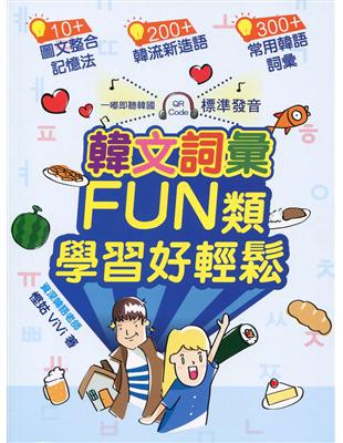 韓文詞彙FUN類．學習好輕鬆 | 拾書所