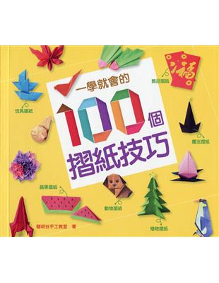 一學就會的100個摺紙技巧 | 拾書所