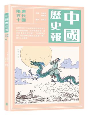 中國歷史報：隋唐五代十國 | 拾書所