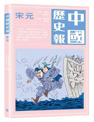 中國歷史報：宋元 | 拾書所