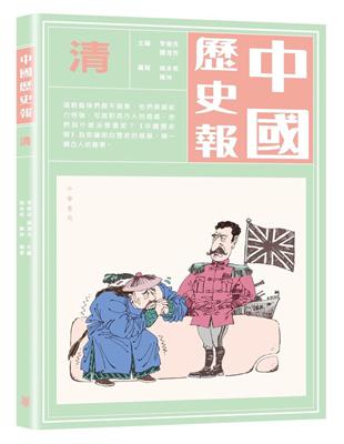 中國歷史報：清 | 拾書所