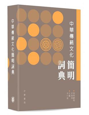 中華傳統文化簡明詞典 | 拾書所