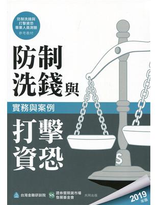 防制洗錢與打擊資恐實務與案例（2019年版） | 拾書所