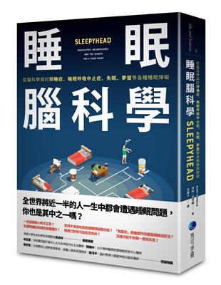 睡眠腦科學：從腦科學探討猝睡症、睡眠呼吸中止症、失眠、夢魘等各種睡眠障礙 | 拾書所