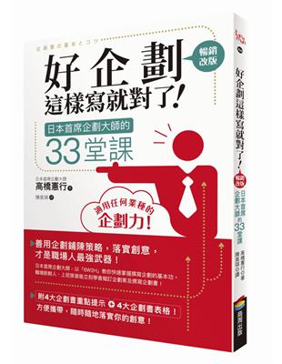 好企劃這樣寫就對了！：日本首席企劃大師的33堂課【暢銷改版】 | 拾書所