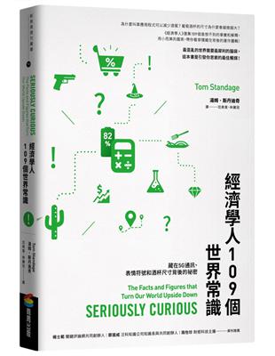 經濟學人109個世界常識：藏在5G通訊、表情符號和酒杯尺寸背後的祕密 | 拾書所