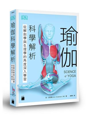 瑜伽科學解析：從解剖學與生理學的角度深入學習 | 拾書所