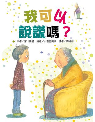 我可以說謊嗎？ | 拾書所