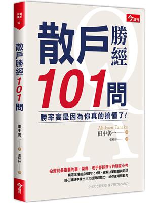 散戶勝經101問︰勝率高是因為你真的搞懂了！ | 拾書所