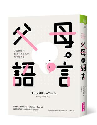 父母的語言︰3000萬字，給孩子更優質的學習型大腦 | 拾書所