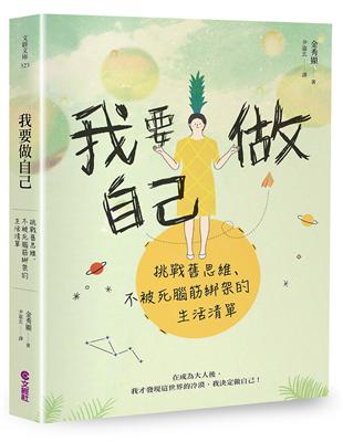 我要做自己︰挑戰舊思維、不被死腦筋綁架的生活清單 | 拾書所