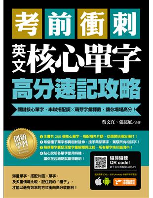 考前衝刺，英文核心單字高分速記攻略：關鍵核心單字，串聯搭配詞╳萌芽字彙釋義，讓你場場高分！