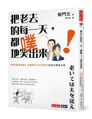 把老去的每一天，都噗！地笑出來︰《東京愛情故事》日劇原作女王柴門文的笑中帶淚日常 | 拾書所