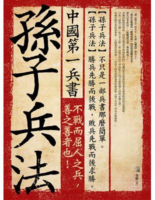 中國第一兵書：孫子兵法