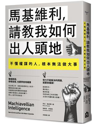 馬基維利，請教我如何出人頭地：不懂權謀的人，根本法做大事 | 拾書所