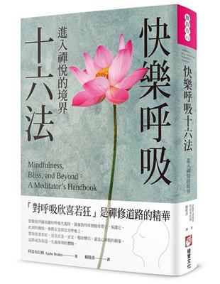 快樂呼吸十六法：進入禪悅的境界 | 拾書所