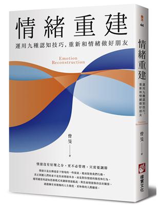 情緒重建：運用九種認知技巧，重新和情緒做好朋友 | 拾書所