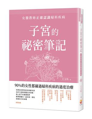 子宮的祕密筆記：女醫教妳正確認識婦科疾病 | 拾書所