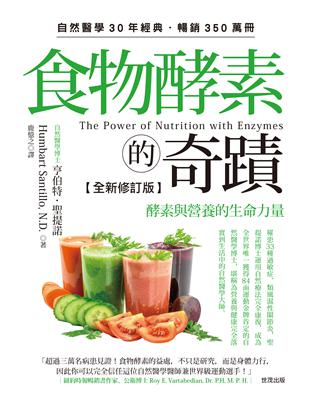 食物酵素的奇蹟︰酵素與營養的生命力量（全新修訂版） | 拾書所