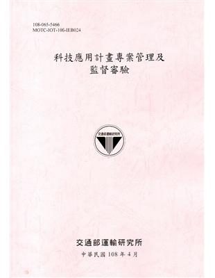 科技應用計畫專案管理及監督審驗[108粉] | 拾書所