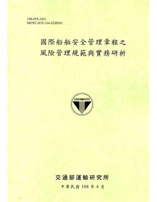 國際船舶安全管理章程之風險管理規範與實務研析[108綠] | 拾書所