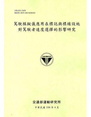 駕駛模擬儀應用在標誌與標線設施對駕駛者速度選擇的影響研究[108綠] | 拾書所