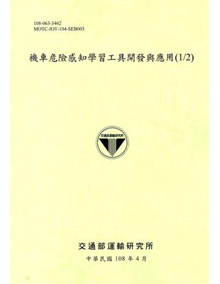 機車危險感知學習工具開發與應用(1/2)[108綠] | 拾書所