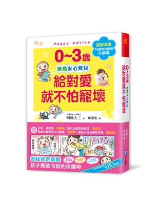 0~3歲給對愛就不怕寵壞：兒童權威心理醫師的心靈育兒法，化情緒難處為正面力量，陪伴孩子安心探索成長之路 | 拾書所