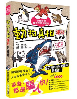 奇奇妙妙最強生物研究社：動物真相爆料記者會（吼～總是被大家誤會，真的很困擾耶！） | 拾書所