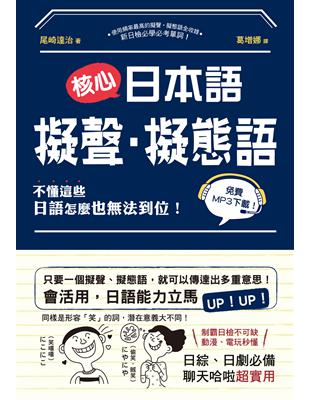 核心日本語：擬聲‧擬態語：制霸日檢不可缺，動漫、電玩秒懂，日綜、日劇必備，聊天哈啦超實用 | 拾書所