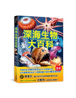 深海生物大百科：全長可達40公尺的巨型管水母X擁有夢幻泳姿的深海海參X兩枚鰭片就像小飛象一般的十字蛸，黝黑不見光的海洋裡，不可思議的怪奇生物大集合！ | 拾書所