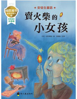 賣火柴的小女孩：國際獲獎插畫家安徒生童話繪本 | 拾書所