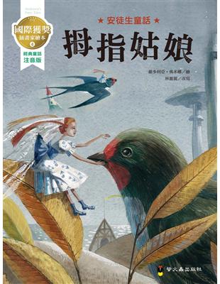 拇指姑娘：國際獲獎插畫家安徒生童話繪本 | 拾書所