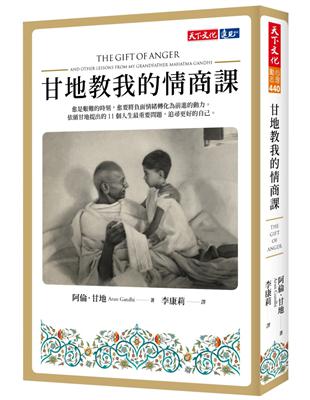 甘地教我的情商課 | 拾書所