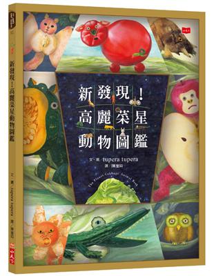 新發現！高麗菜星動物圖鑑 | 拾書所