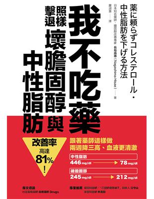 我不吃藥，照樣擊退壞膽固醇與中性脂肪：跟著藥師這樣做，兩週降三高、血液更清澈，改善率高達81%！ | 拾書所