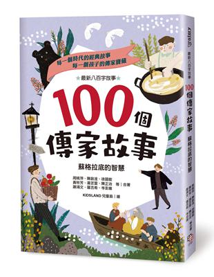 100個傳家故事：蘇格拉底的智慧 | 拾書所