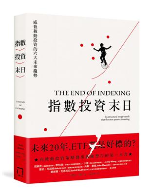 指數投資末日：ETF 還是好標的？威脅被動投資的六大未來趨勢 | 拾書所