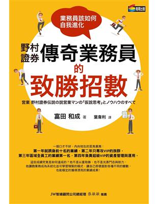 野村證券傳奇業務員的致勝招數：業務員該如何自我進化 | 拾書所