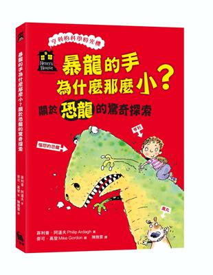 暴龍的手為什麼那麼小？關於恐龍的驚奇探索（「亨利的科學時光機」知識漫畫2） | 拾書所