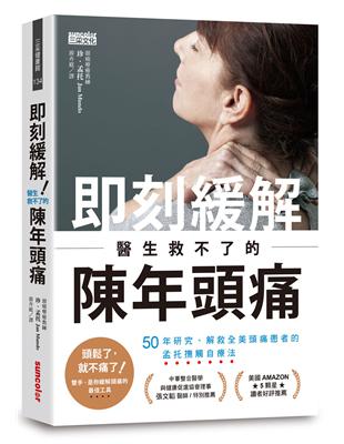 即刻緩解！醫生救不了的陳年頭痛：50年研究、解救全美頭痛患者的孟托撫觸自療法 | 拾書所