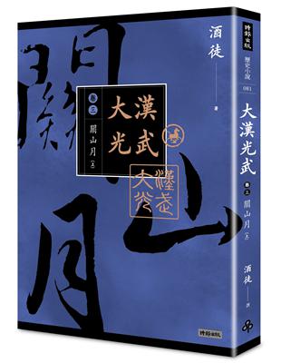 大漢光武 （卷三） 關山月 （上） | 拾書所