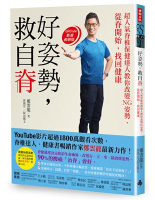 好姿勢，救自脊 ：超人氣脊椎保健達人教你改變NG姿勢，從脊開始找回健康 | 拾書所