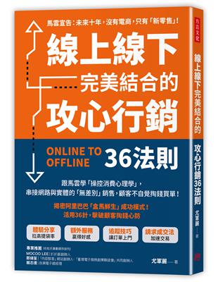 線上線下完美結合的攻心行銷36法則：跟馬雲學「操控消費心理學」，串接網路＋實體的「差別」銷售，顧客不自覺掏錢買單！ | 拾書所