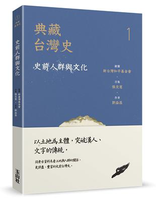 典藏台灣史（一）史前人群與文化 | 拾書所