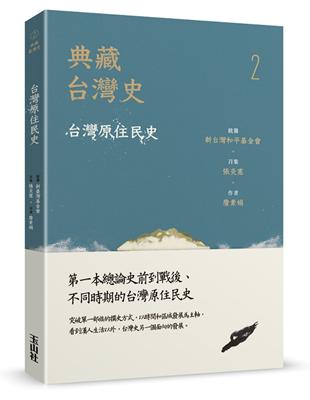典藏台灣史（二）台灣原住民史 | 拾書所