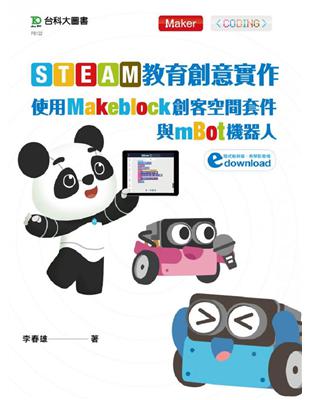 STEAM教育創意實作：使用Makeblock創客空間套件與mBot機器人