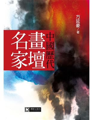 中國歷代畫壇名家 | 拾書所